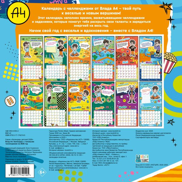 Изображение товара Календарь настенный АСТ Влад А4. С топовыми челленджами. 2026 год (9785171742195)