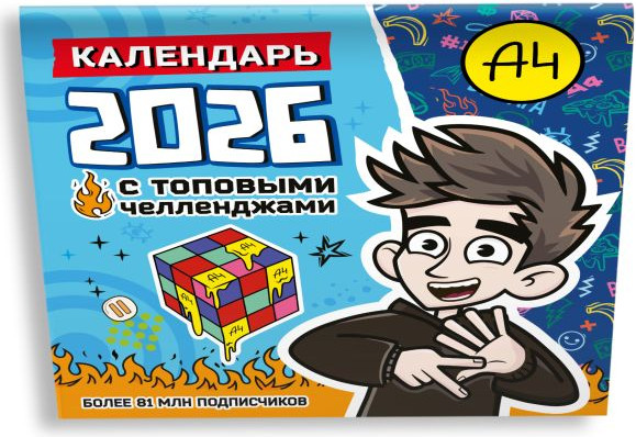 Изображение товара Календарь настенный АСТ Влад А4. С топовыми челленджами. 2026 год (9785171742195)