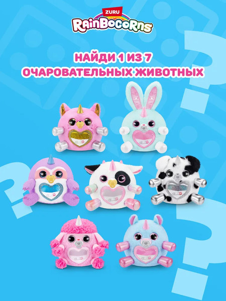 Изображение товара Игрушка-сюрприз Zuru Rainbocorns S1 / 92105