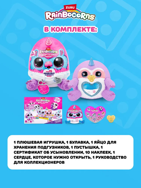 Изображение товара Игрушка-сюрприз Zuru Rainbocorns S1 / 92105