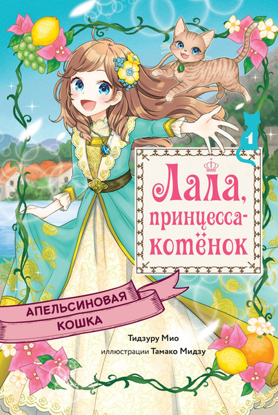 Изображение товара Книга Махаон Апельсиновая кошка, твердая обложка (Тидзуру Мио)