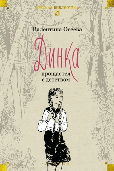 Изображение товара Набор художественных книг Азбука Динка. В 2 томах (Осеева В. 9785389295520)