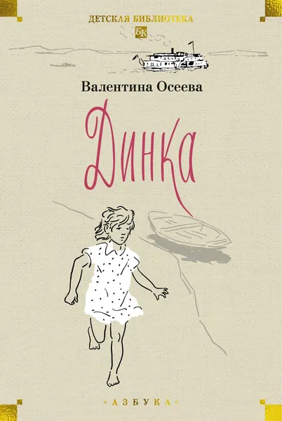 Изображение товара Набор художественных книг Азбука Динка. В 2 томах (Осеева В. 9785389295520)