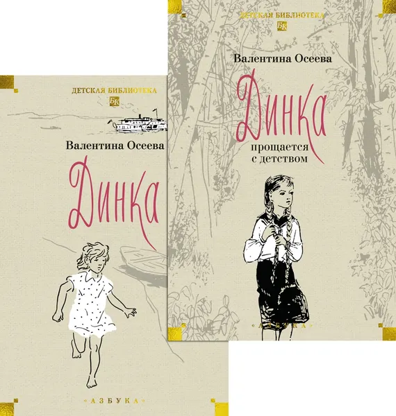 Изображение товара Набор художественных книг Азбука Динка. В 2 томах (Осеева В. 9785389295520)