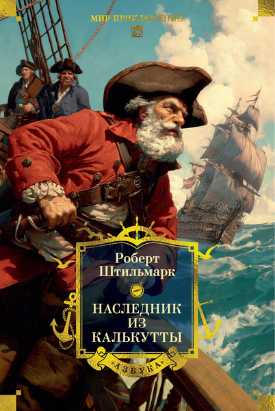 Изображение товара Книга Азбука Наследник из Калькутты, твердая обложка (Штильмарк Роберт)