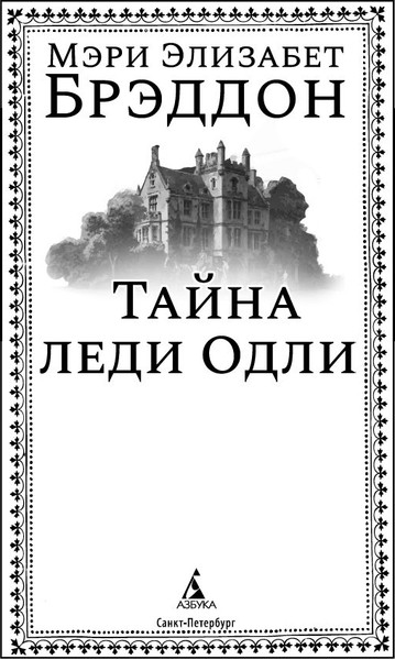 Изображение товара Книга Азбука Тайна леди Одли, твердая обложка (Брэддон Мэри Элизабет)