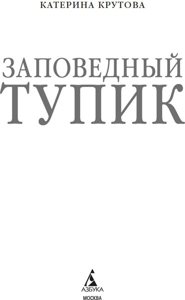 Изображение товара Книга Азбука Заповедный тупик, мягкая обложка (Крутова Катерина)