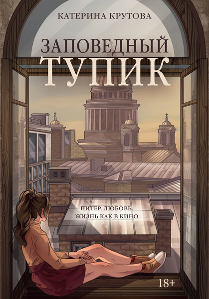 Изображение товара Книга Азбука Заповедный тупик, мягкая обложка (Крутова Катерина)