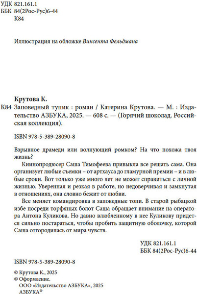 Изображение товара Книга Азбука Заповедный тупик, мягкая обложка (Крутова Катерина)
