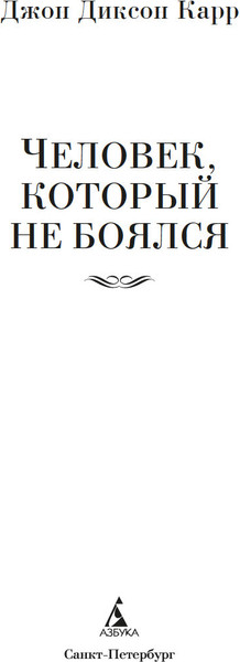 Изображение товара Книга Азбука Человек, который не боялся, твердая обложка (Карр Джон Диксон)
