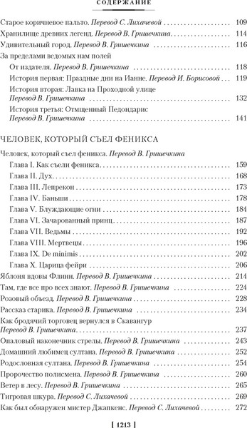 Изображение товара Книга Азбука Человек, который съел феникса. Хроники Тенистой Долины (Лорд Дансейни, твердая обложка)