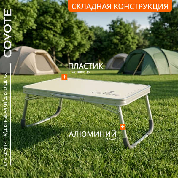 Изображение товара Стол складной Coyote HYT002 (40x60см, белый)