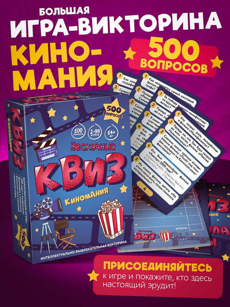 Изображение товара Настольная игра Нескучные игры Квиз. Киномания / 8885