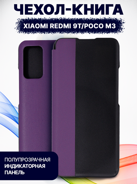 Изображение товара Чехол-книжка Bingo Smart для Xiaomi Redmi 9T/Poco M3 (фиолетовый)