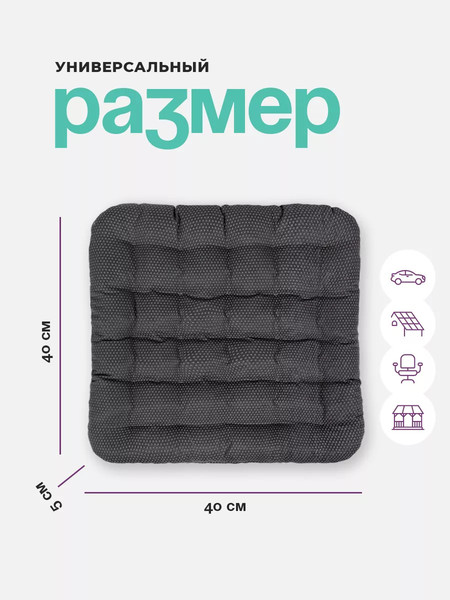 Изображение товара Подушка на стул BIO-LINE С холлофайбером и ПВХ-нанесением 40x40 / PPP (темно-серый)
