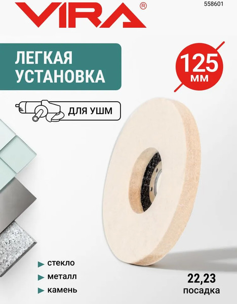 Изображение товара Полировальный круг Vira 558601