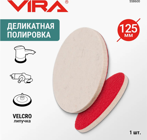 Изображение товара Полировальный круг Vira 558600