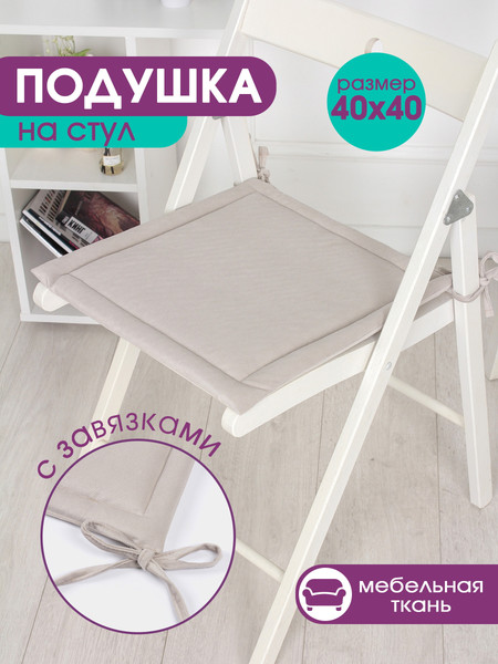Изображение товара Комплект подушек на стул BIO-LINE Кабрио с завязками 40x40 / PKK2 (2шт, бежевый)
