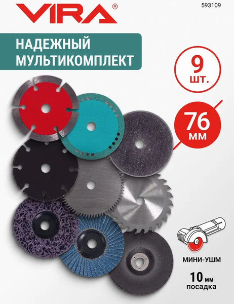 Изображение товара Набор отрезных дисков Vira 76мм / 593109 (9шт)