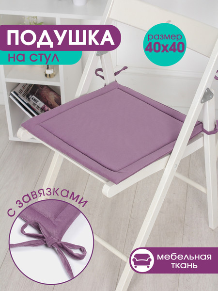 Изображение товара Комплект подушек на стул BIO-LINE Кабрио с завязками 40x40 / PKK2 (2шт, фиолетовый)