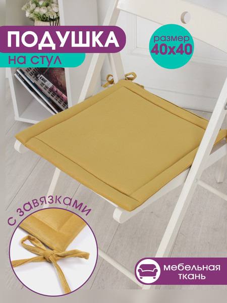 Изображение товара Комплект подушек на стул BIO-LINE Кабрио с завязками 40x40 / PKK2 (2шт, желтый)