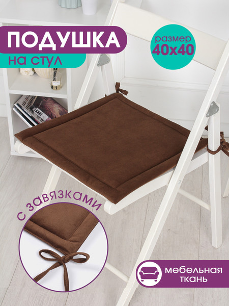 Изображение товара Комплект подушек на стул BIO-LINE Кабрио с завязками 40x40 / PKK2 (2шт, коричневый)