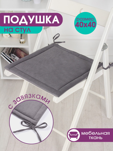 Изображение товара Комплект подушек на стул BIO-LINE Кабрио с завязками 40x40 / PKK2 (2шт, серый)