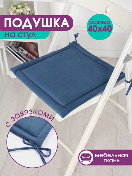 Изображение товара Комплект подушек на стул BIO-LINE Кабрио с завязками 40x40 / PKK2 (2шт, синий)