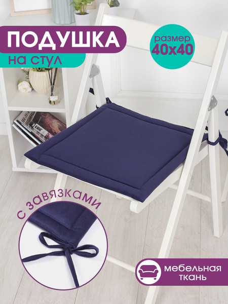 Изображение товара Комплект подушек на стул BIO-LINE Кабрио с завязками 40x40 / PKK2 (2шт, темно-синий)