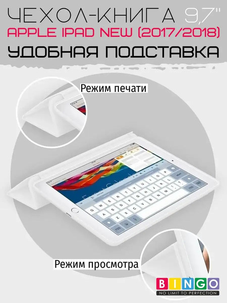 Изображение товара Чехол для планшета Bingo Tablet для Apple iPad 9.7 (2017/2018) (белый)