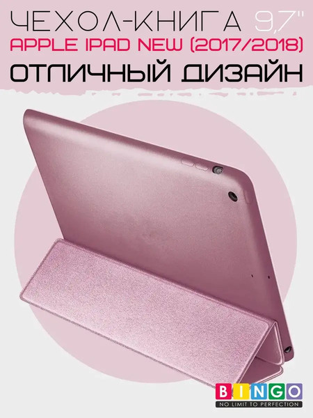 Изображение товара Чехол для планшета Bingo Tablet для Apple iPad 9.7 (2017/2018) (розовое золото)