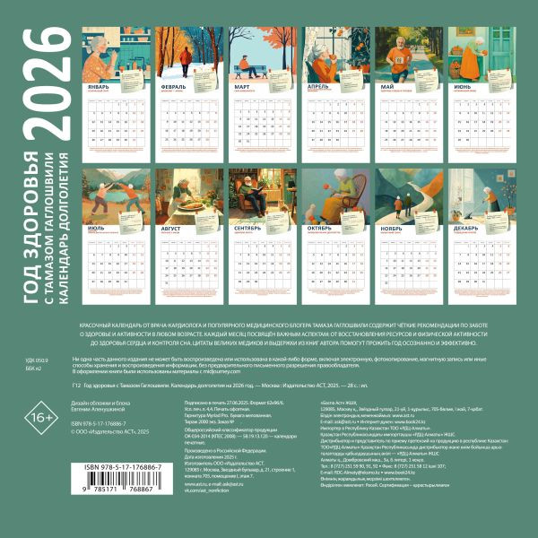 Изображение товара Календарь настенный АСТ Год здоровья с Тамазом Гаглошвили. 2026 год (9785171768867)