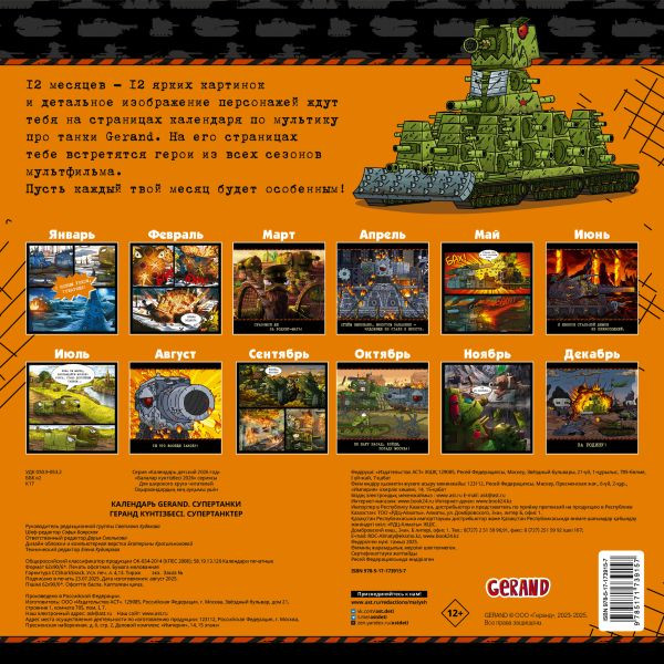 Изображение товара Календарь настенный АСТ Gerand. Супертанки. 2026 год (9785171739157)