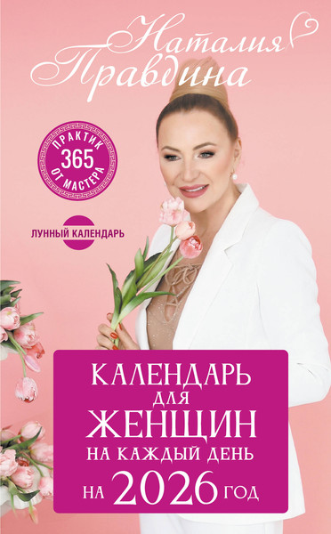 Изображение товара Книга АСТ Календарь для женщин на каждый день на 2026 год (Правдина Наталия 9785171777814)