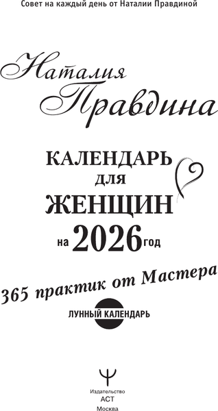 Изображение товара Книга АСТ Календарь для женщин на каждый день на 2026 год (Правдина Наталия 9785171777814)