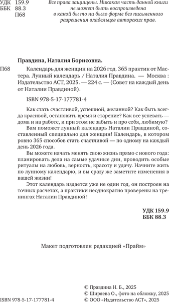 Изображение товара Книга АСТ Календарь для женщин на каждый день на 2026 год (Правдина Наталия 9785171777814)