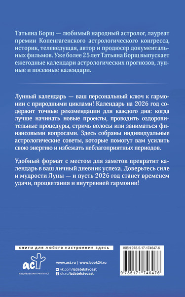 Изображение товара Книга АСТ Календарь лунных дней на 2026 год. Астрологический прогноз (Борщ Татьяна 9785171746476)