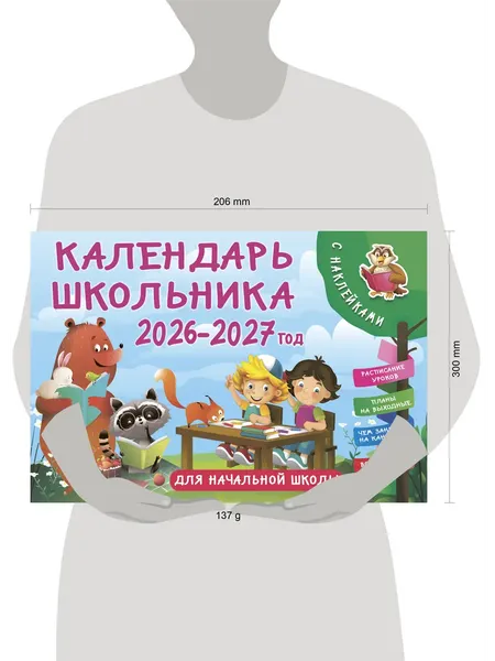 Изображение товара Календарь настенный АСТ Календарь школьника с наклейками. 2026-2027 год (Дмитриева В. 9785171739355)