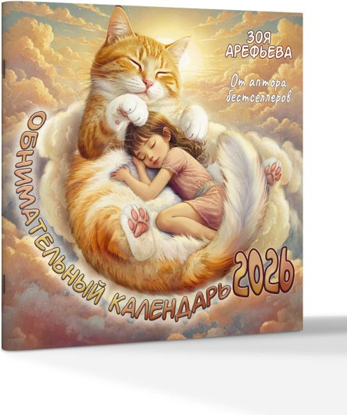 Изображение товара Календарь настенный АСТ Обнимательный календарь. 2026 год (Арефьева Зоя 9785171777913)