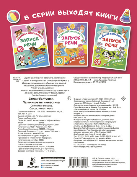 Изображение товара Развивающая книга АСТ Стихи-болтушки. Пальчиковая гимнастика, мягкая обложка