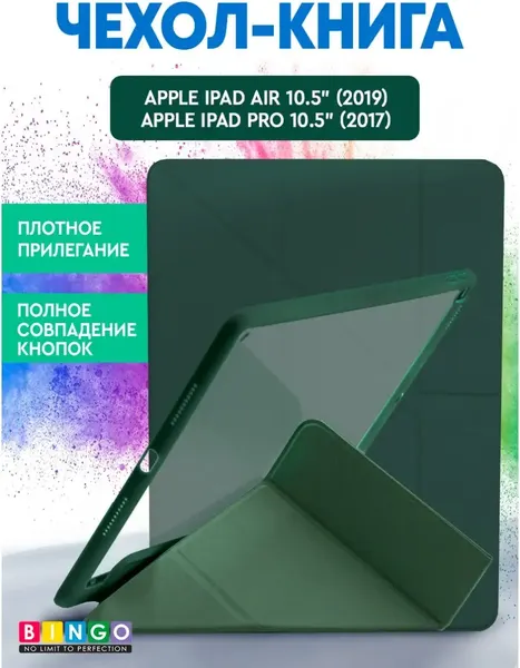 Изображение товара Чехол для планшета Bingo Tablet Fold для Apple iPad Air 10.5 (2019)/iPad Pro 10.5 (2017) (зеленый)