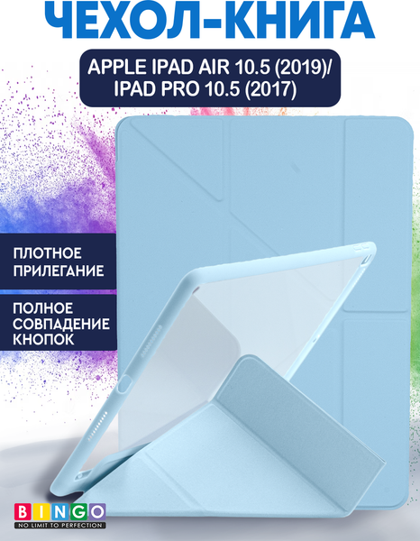 Изображение товара Чехол для планшета Bingo Tablet Fold для Apple iPad Air 10.5 (2019)/iPad Pro 10.5 (2017) (голубой)