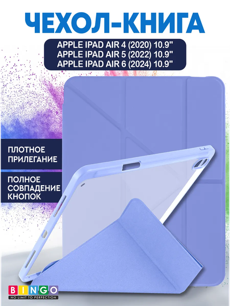 Изображение товара Чехол для планшета Bingo Tablet Fold для Apple iPad Air 10.9 (2020/2022) (лавандовый)