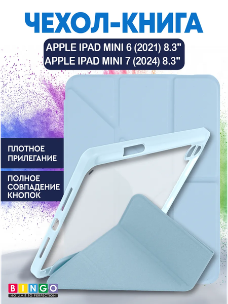 Изображение товара Чехол для планшета Bingo Tablet Fold для Apple iPad mini 6 8.3 (голубой)