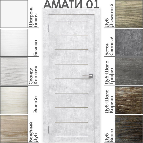 Изображение товара Дверь межкомнатная Юни Амати 01 70x200 (бетон снежный/стекло белое)