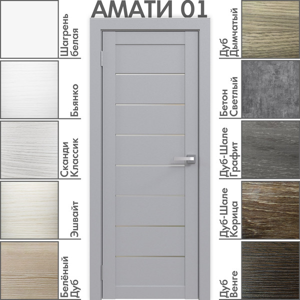 Изображение товара Дверь межкомнатная Юни Амати 01 60x200 (грей/стекло белое)