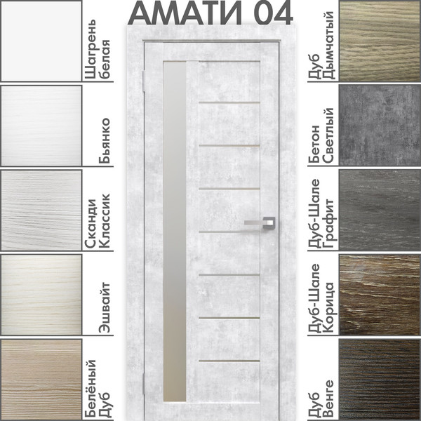 Изображение товара Дверь межкомнатная Юни Амати 04 60x200 (бетон снежный/стекло белое)
