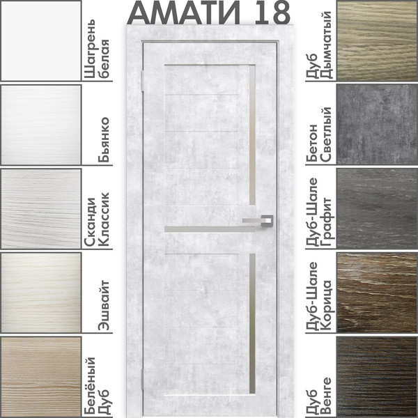 Изображение товара Дверь межкомнатная Юни Амати 18 60x200 (бетон снежный/стекло белое)