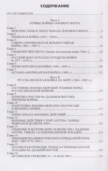 Изображение товара Книга Вече Обзор главнейших кампаний и сражений парового флота (Петров М. 9785448452925)