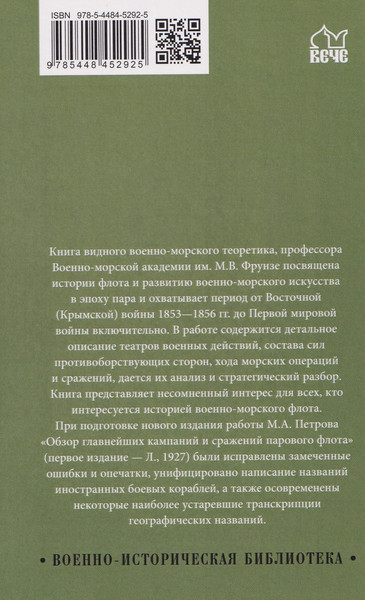 Изображение товара Книга Вече Обзор главнейших кампаний и сражений парового флота (Петров М. 9785448452925)